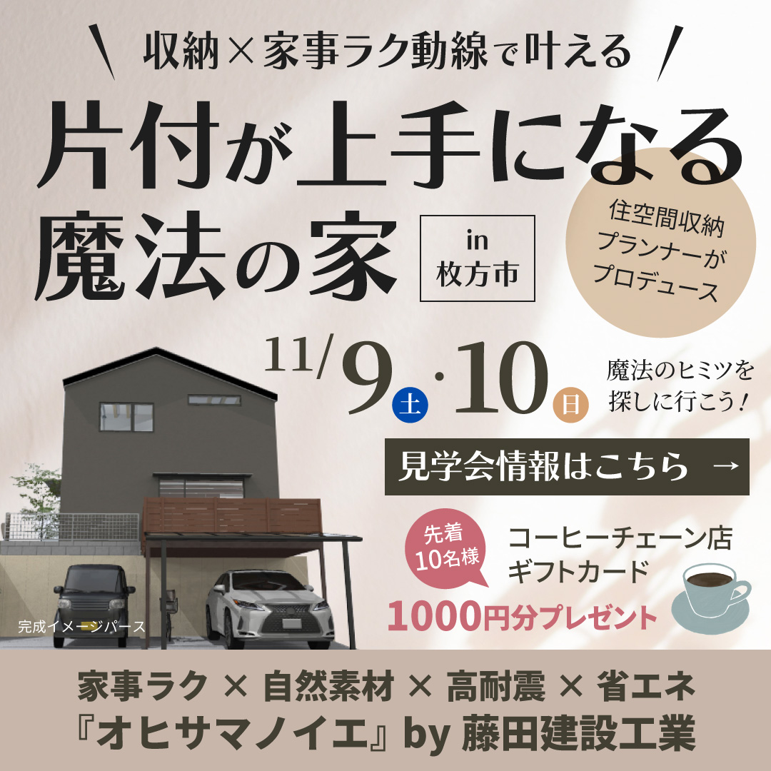 11/9.10 完成見学会 「片付けが上手になる家」