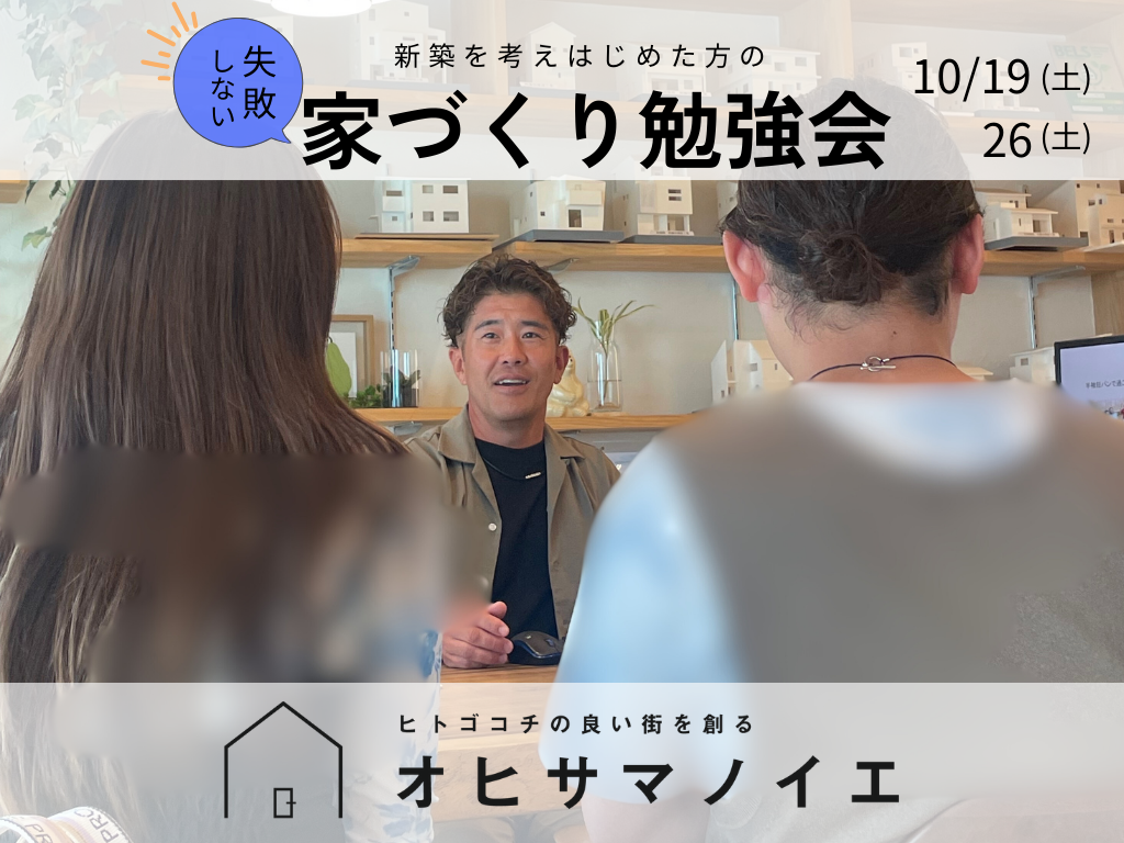 10/19(土).26(土)失敗しない家づくり勉強会【新築相談】