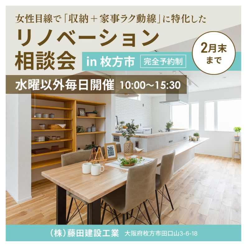 リノベ特別相談会【２月末まで毎日開催】