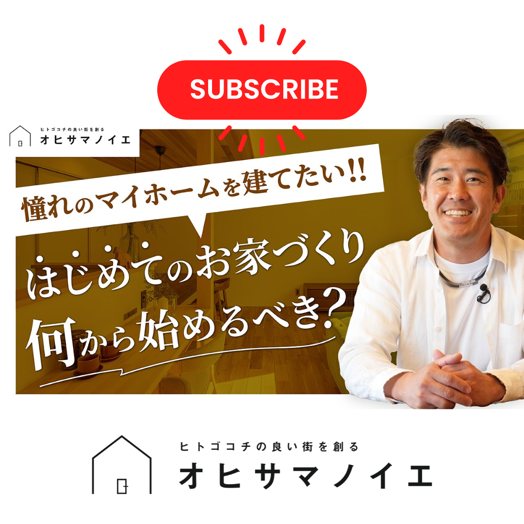 【家づくり 初心者】はじめてのお家づくり 何から始めるべき？