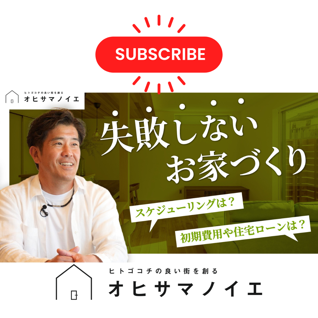 【初心者必見】失敗しない家づくりのコツ【注文住宅】【新築一戸建て】