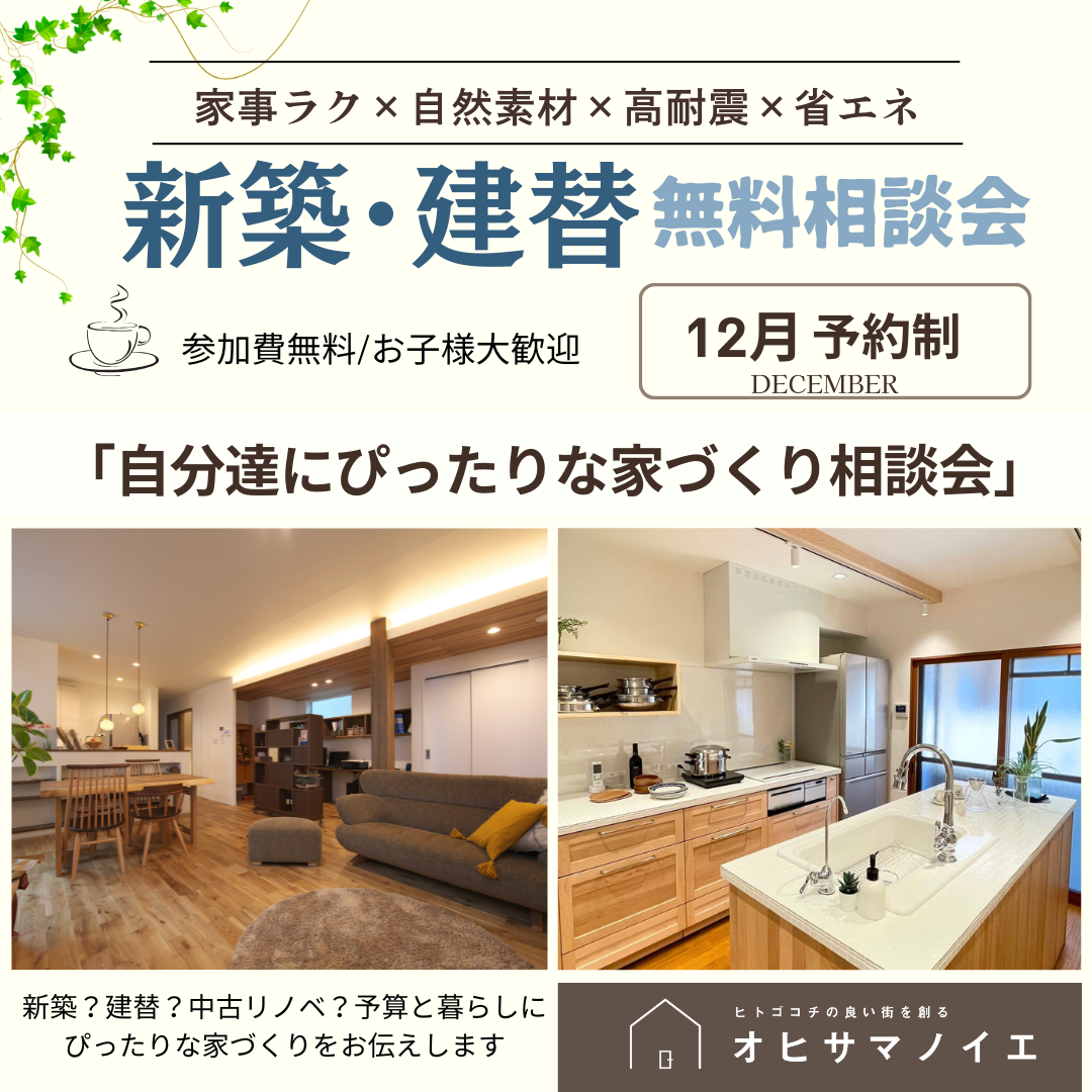 【１２月イベント】「新築？建替？リノベーション？」ぴったりな家づくり相談会